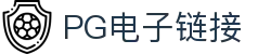 PG电子·(中国大陆)唯一官方网站